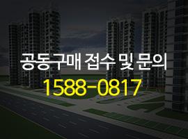 공동구매 접수 및 문의 1588-0817